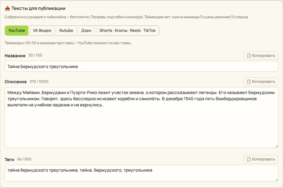«Раскадровка»: название, описание с таймкодами и теги для YouTube, VK, Rutube и Дзена